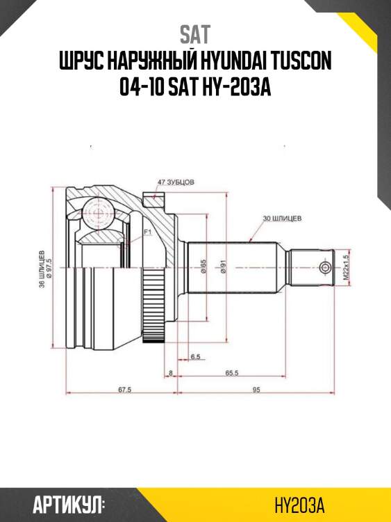Шрус наружный hyundai tuscon 04-10 sat hy-203a