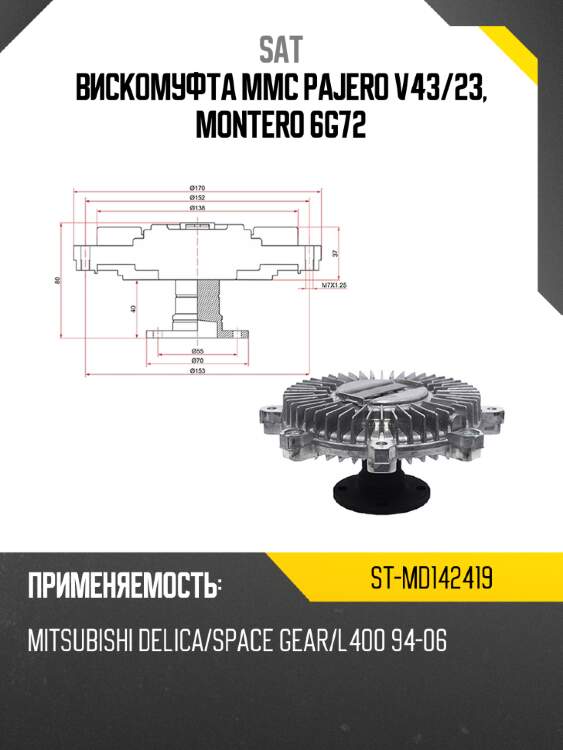 Вискомуфта mmc pajero v43 sat st-md142419