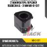 Полиуретановая втулка стабилизатора, передней подвески i.d. = 31 мм mb-01-1317