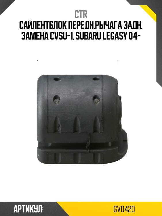 Сайлентблок subaru impreza 07-/legacy 03-09/forester 07- пер.подв. (старый арт. cvsu-1) gv0420 ctr