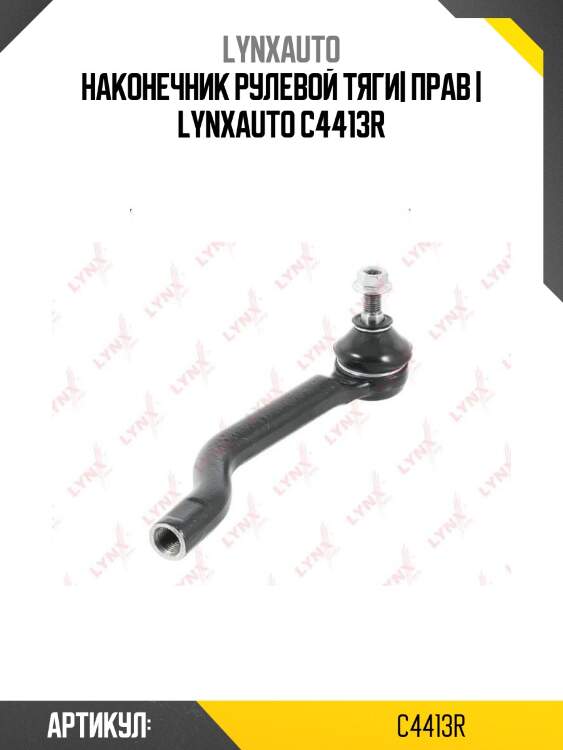 Наконечник рулевой тяги| прав | lynxauto c4413r