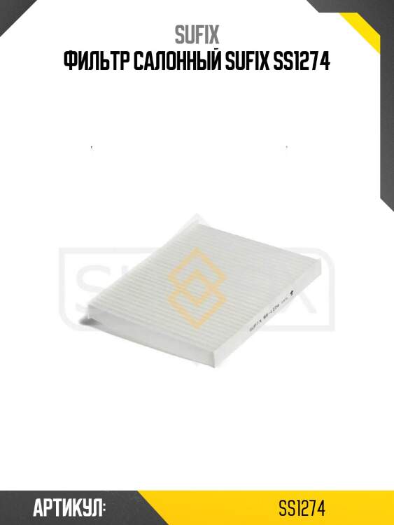 Фильтр салонный sufix ss1274
