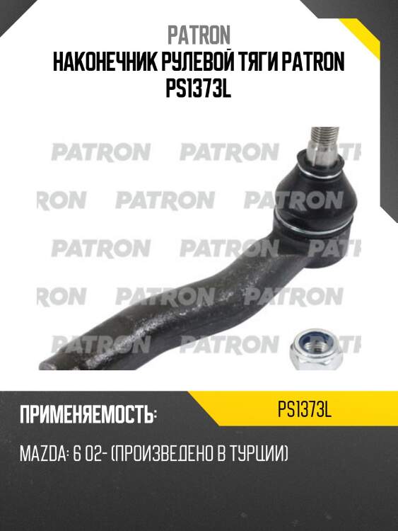 Наконечник рулевой тяги patron ps1373l