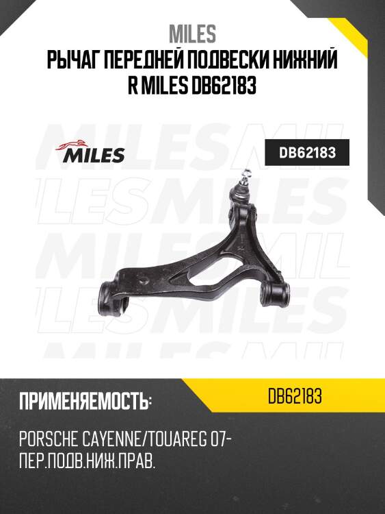 Рычаг передней подвески нижний r miles db62183