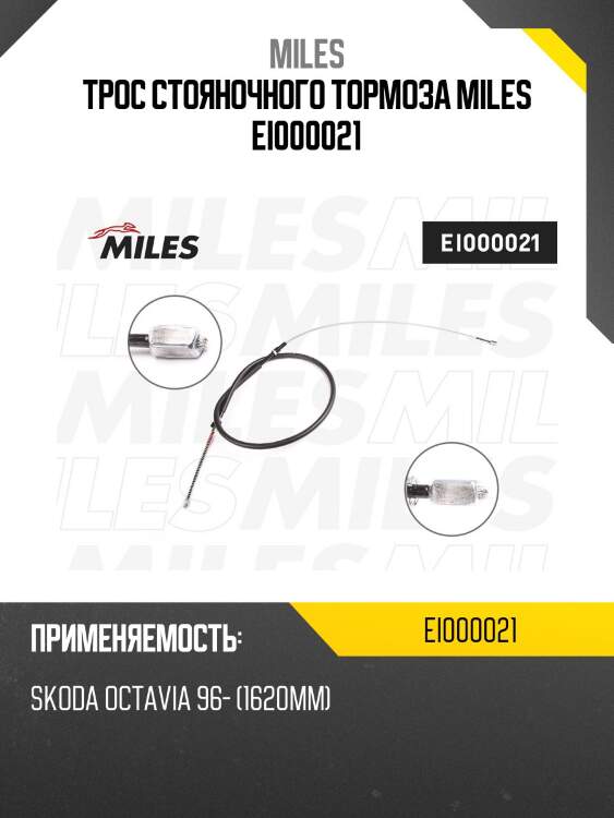 Трос стояночного тормоза miles ei000021