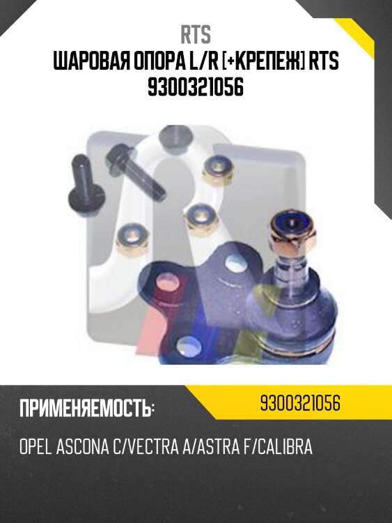 Шаровая опора l/r [+крепеж] rts 9300321056