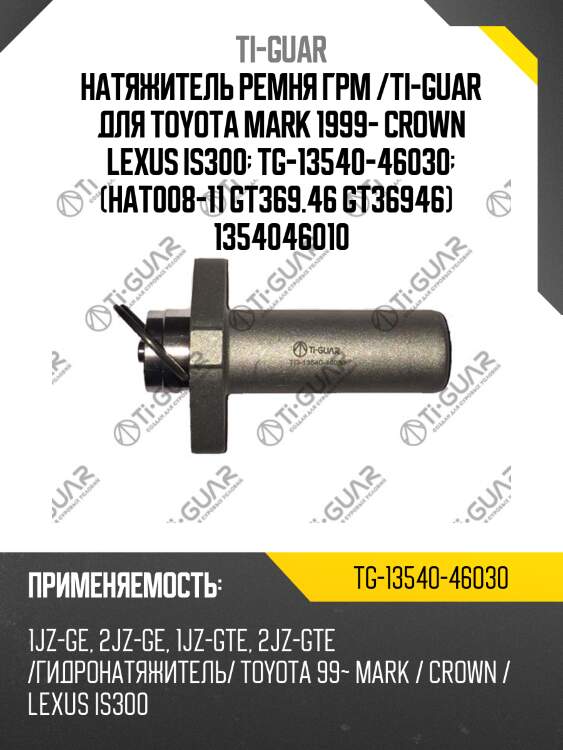 Натяжитель ремня грм /ti-guar для toyota mark 1999- crown lexus is300  tg-13540-46030  (hat008-11 gt369.46 gt36946)   1354046010