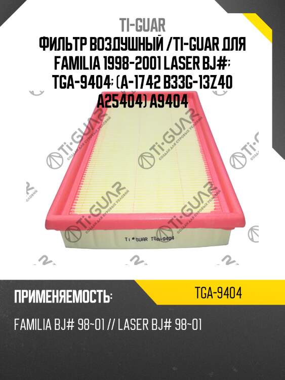 Фильтр воздушный /ti-guar для familia 1998-2001 laser bj#  tga-9404  (a-1742 b33g-13z40 a25404) a9404