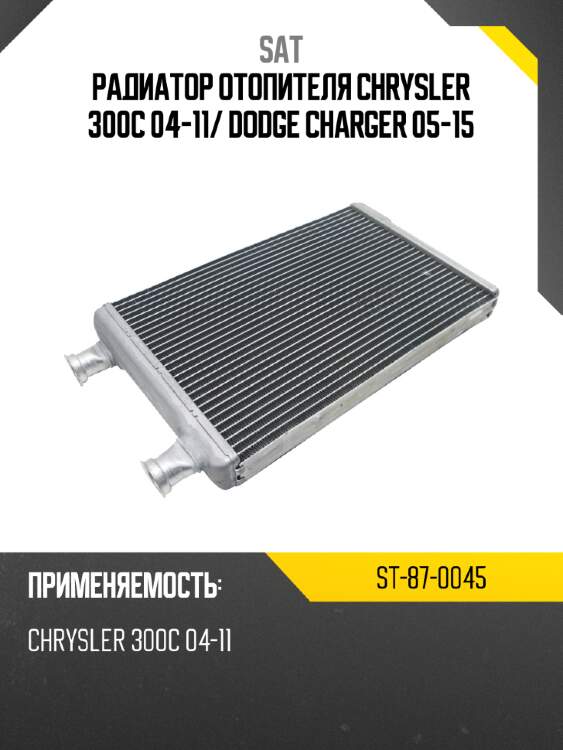 Радиатор отопителя chrysler 300c 04-11 sat st-87-0045