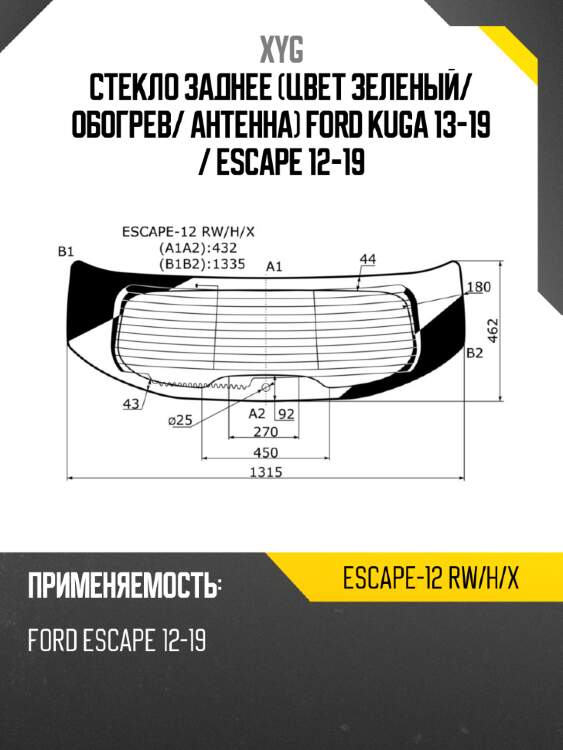 Стекло заднее цвет зеленый xyg escape-12 rw/h/x
