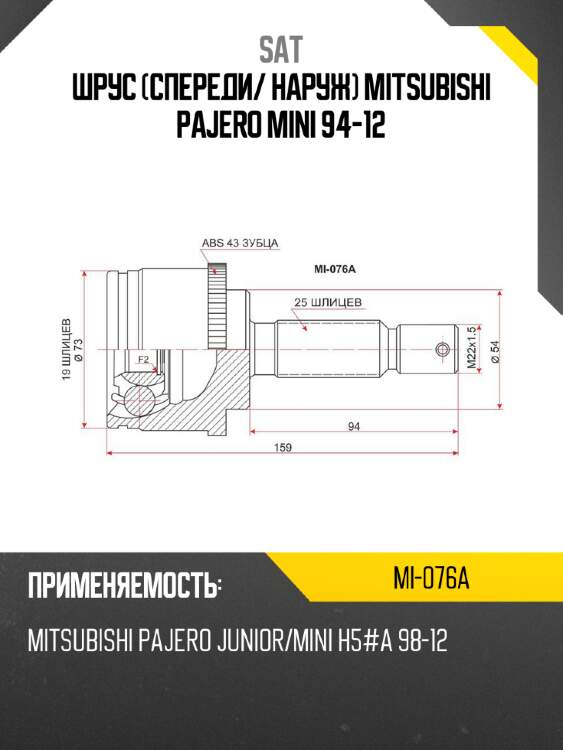 Шрус спереди sat mi-076a