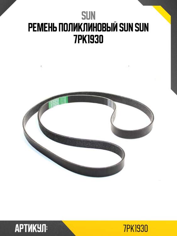 Ремень поликлиновый sun sun 7pk1930