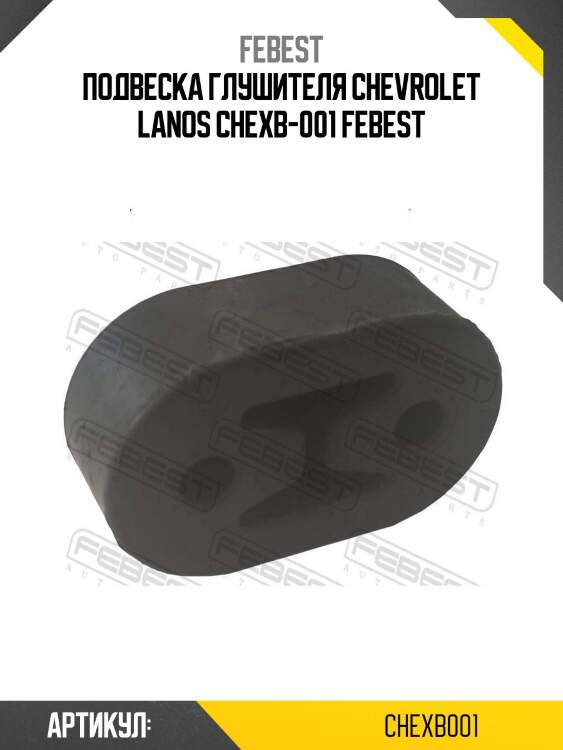 Подвеска глушителя chevrolet lanos chexb-001 febest