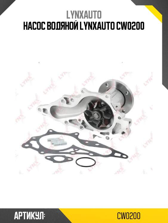 Насос водяной lynxauto cw0200