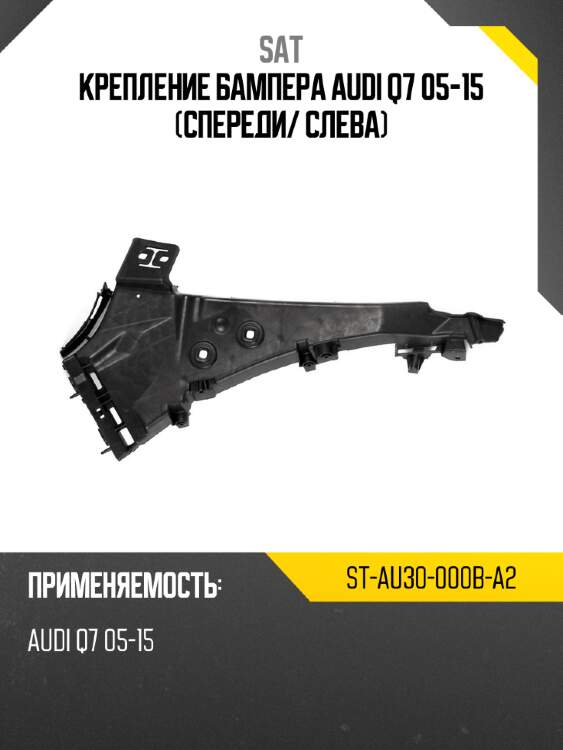Крепление бампера audi q7 05-15 спереди sat st-au30-000b-a2