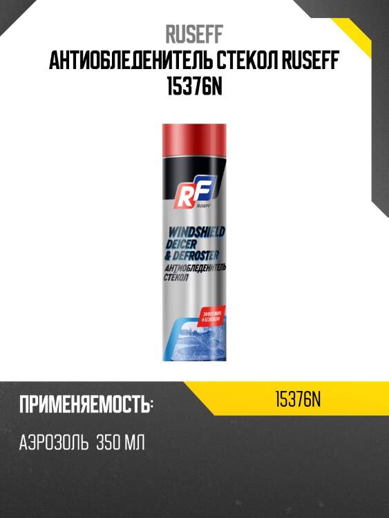 Антиобледенитель стекол ruseff 15376n