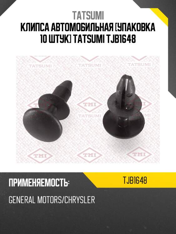 Клипса автомобильная [упаковка 10 штук] tatsumi tjb1648