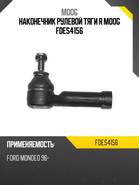 Наконечник рулевой тяги r moog fdes4156