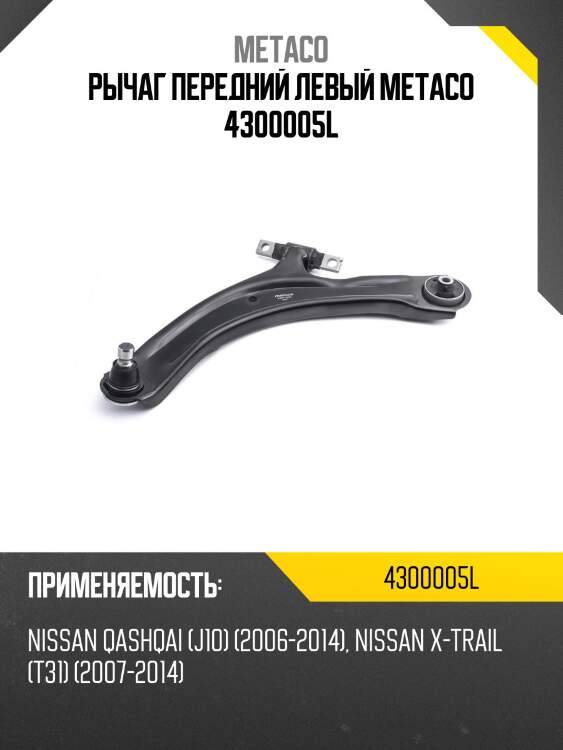 Рычаг передний левый metaco 4300005l