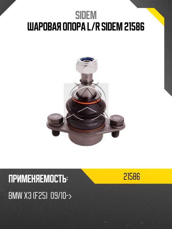 Шаровая опора l/r sidem 21586