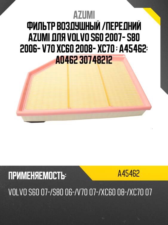 Фильтр воздушный /передний azumi для volvo s60 2007- s80 2006- v70 xc60 2008- xc70   a45462  a0462 30748212