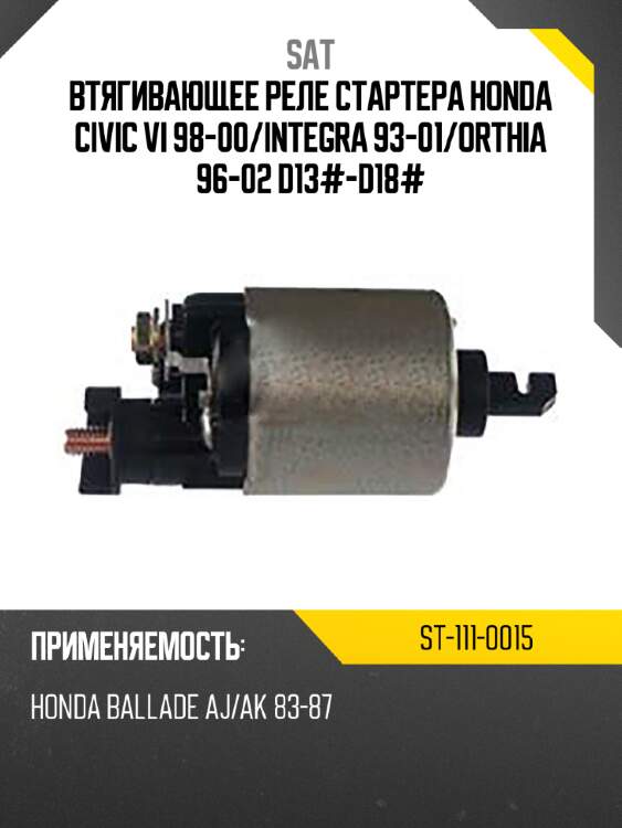 Втягивающее реле стартера honda civic vi 98-00 sat st-111-0015