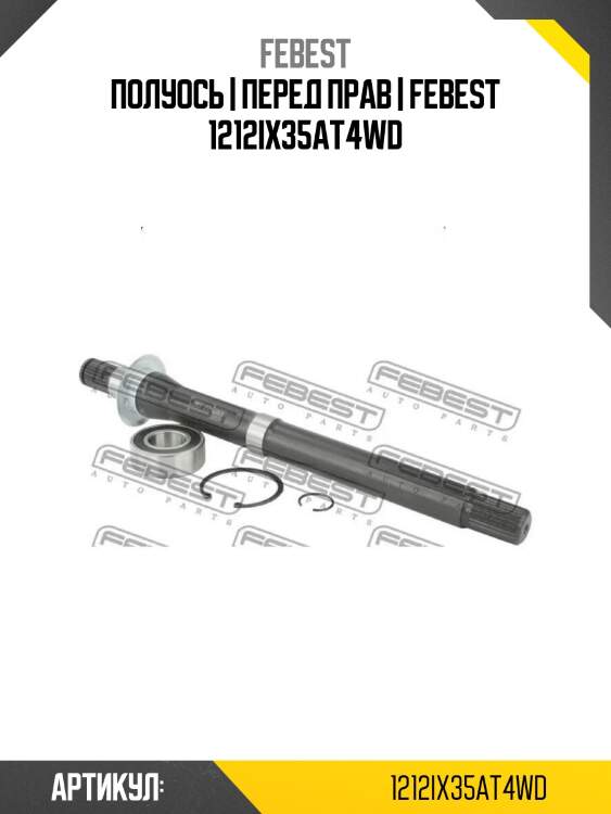 Полуось | перед прав | febest 1212ix35at4wd