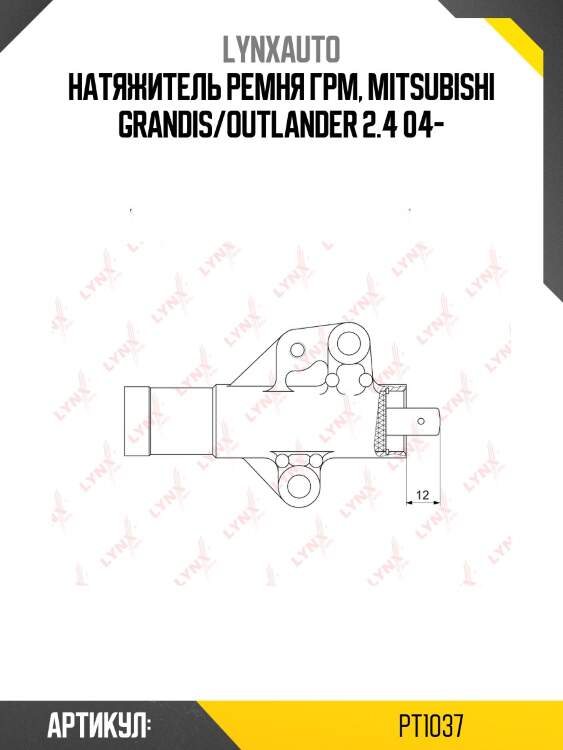 Натяжитель ремня грм lynxauto pt1037
