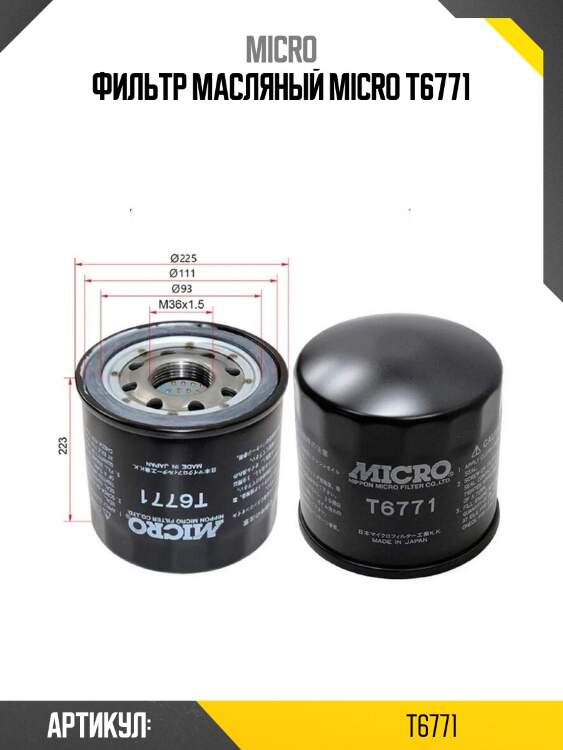 Фильтр масляный micro t6771
