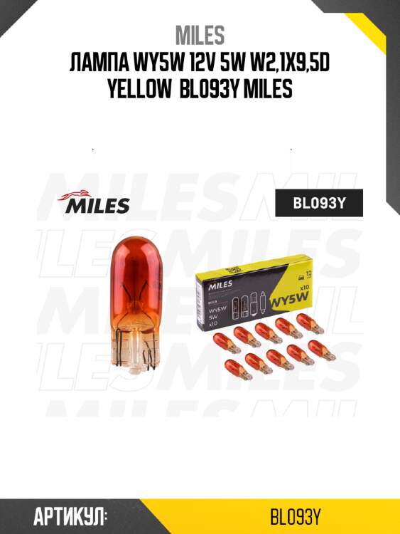 Лампа wy5w 12v 5w w2,1x9,5d yellow  bl093y miles