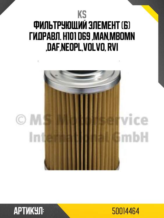 Фильтрующий элемент (б) гидравл. h101 d69 ,man,mbomn ,daf,neopl,volvo, rvi