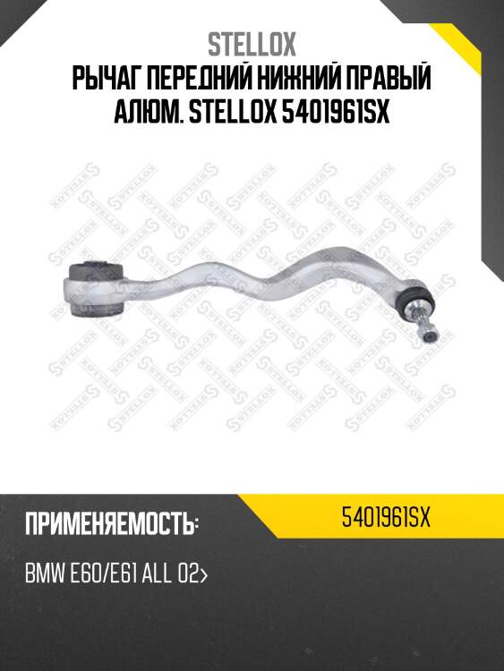 Рычаг передний нижний правый алюм. stellox 5401961sx