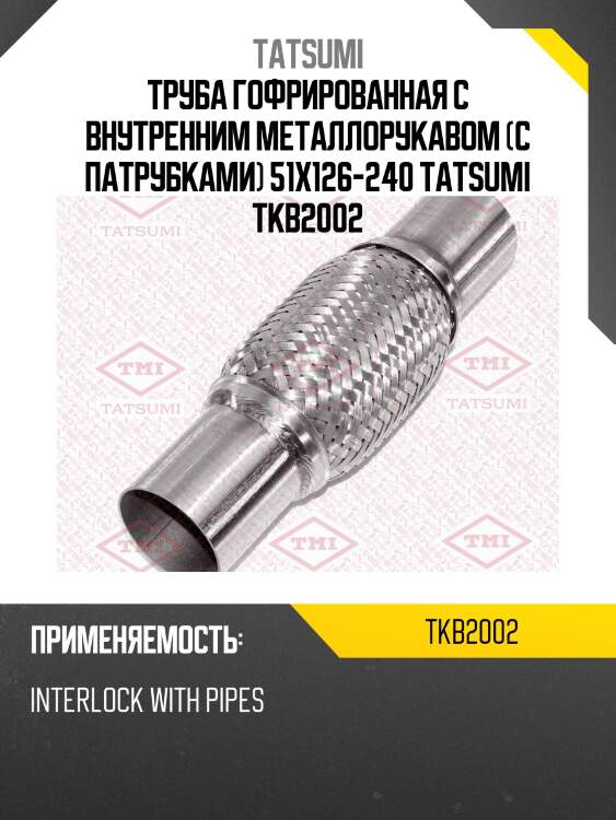 Труба гофрированная с внутренним металлорукавом (с патрубками) 51x126-240 tatsumi tkb2002