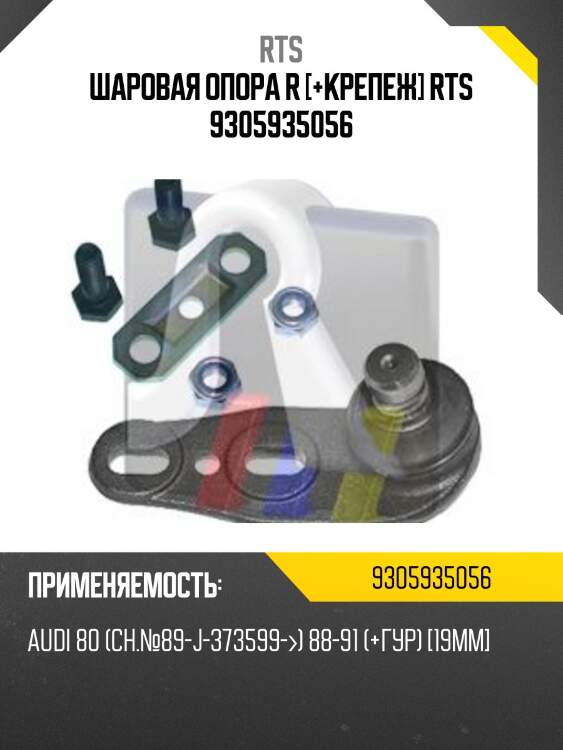 Шаровая опора r [+крепеж] rts 9305935056