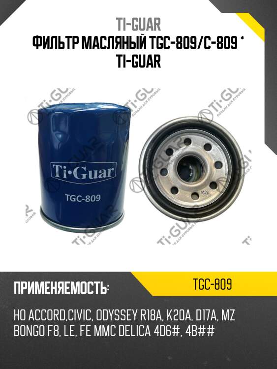 Фильтр масляный tgc-809/c-809 * ti-guar