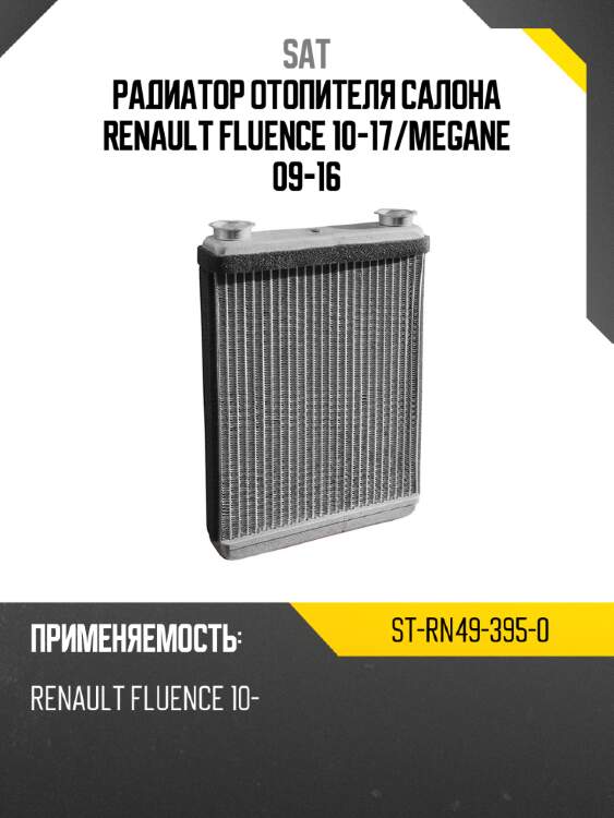 Радиатор отопителя салона renault fluence 10-17 sat st-rn49-395-0