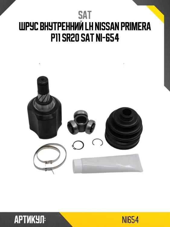 Шрус внутренний lh nissan primera p11 sr20 sat ni-654