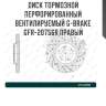 Диск тормозной перфорированный вентилируемый g-brake gfr-20756r правый