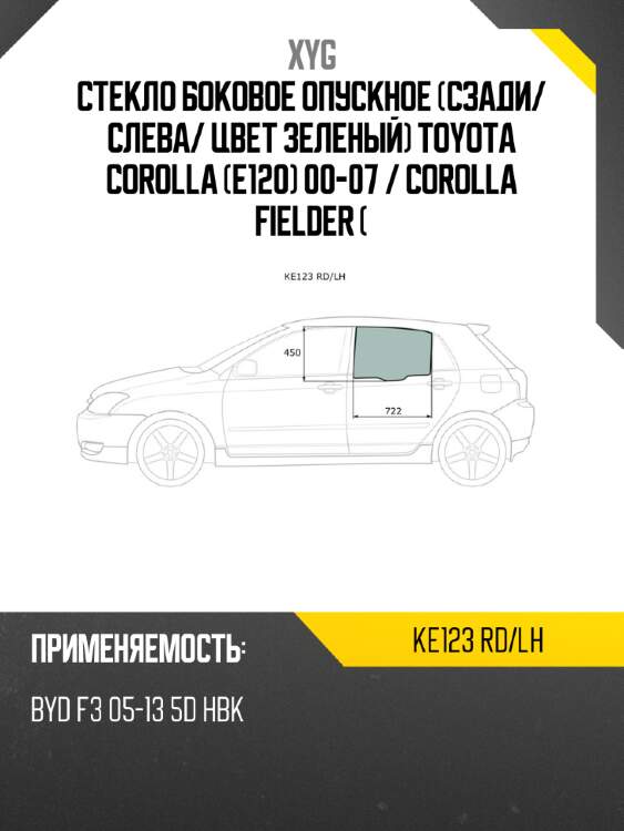 Стекло боковое опускное сзади xyg ke123 rd/lh