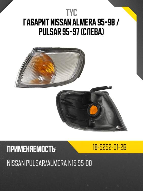 Габарит nissan almera 95-98  tyc 18-5252-01-2b