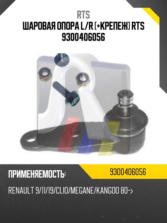 Шаровая опора, передняя нижняя rts 9300406056