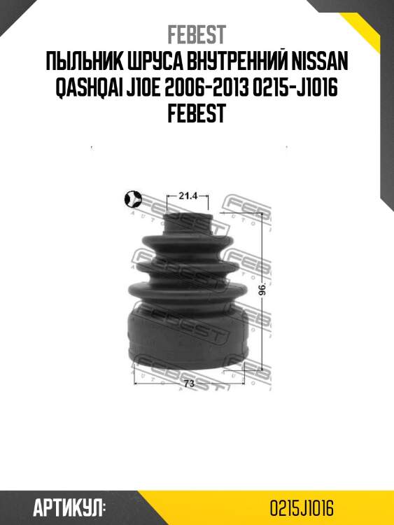 Пыльник шруса внутренний nissan qashqai j10e 2006-2013 0215-j1016 febest