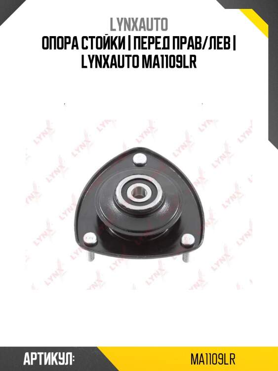 Опора стойки | перед прав/лев | lynxauto ma1109lr