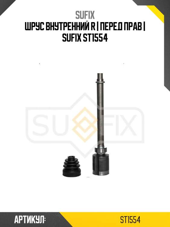 Шрус внутренний r | перед прав | sufix st1554