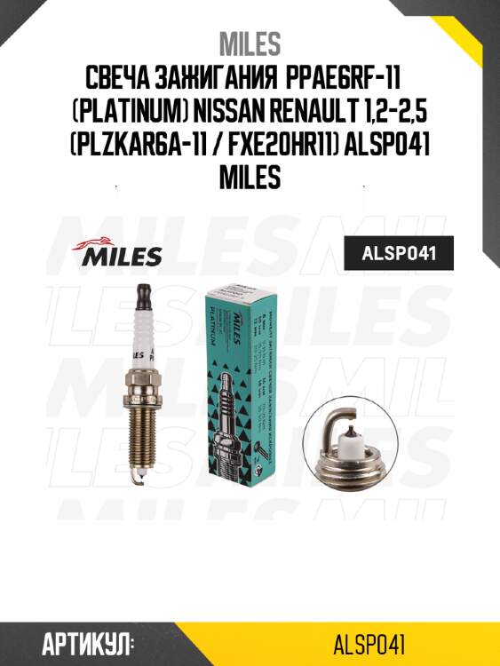 Свеча зажигания  ppae6rf-11    (platinum) nissan renault 1,2-2,5 (plzkar6a-11 / fxe20hr11) alsp041 miles