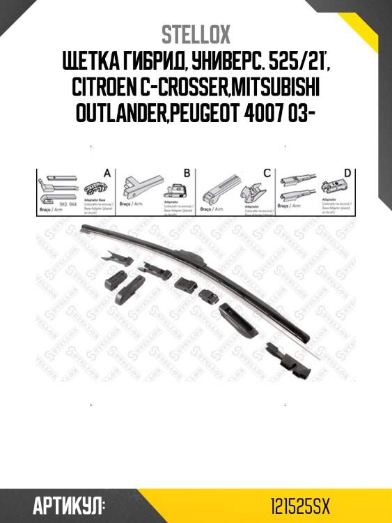 Щетка гибрид, универс. 525/21', citroen c-crosser,mitsubishi outlander,peugeot 4007 03-