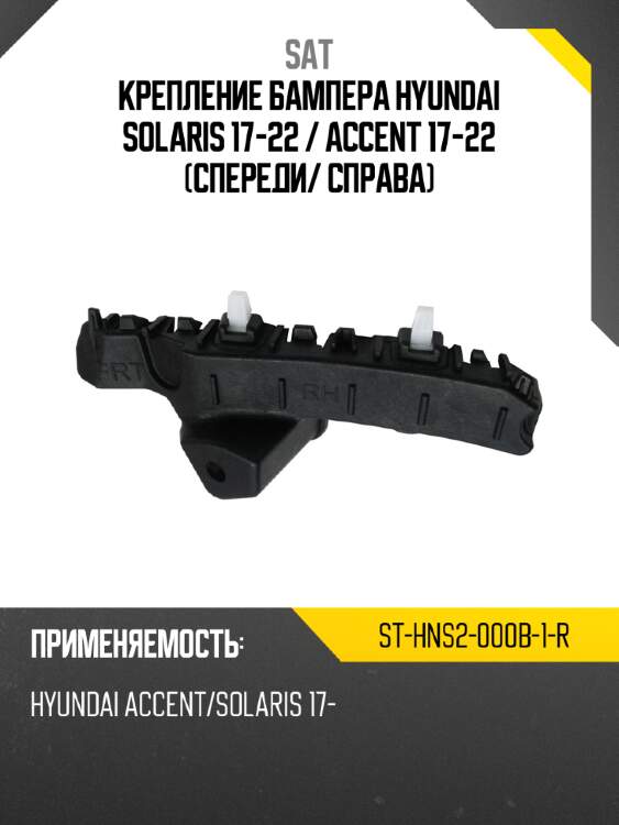 Крепление бампера hyundai solaris 17-22  sat st-hns2-000b-1-r
