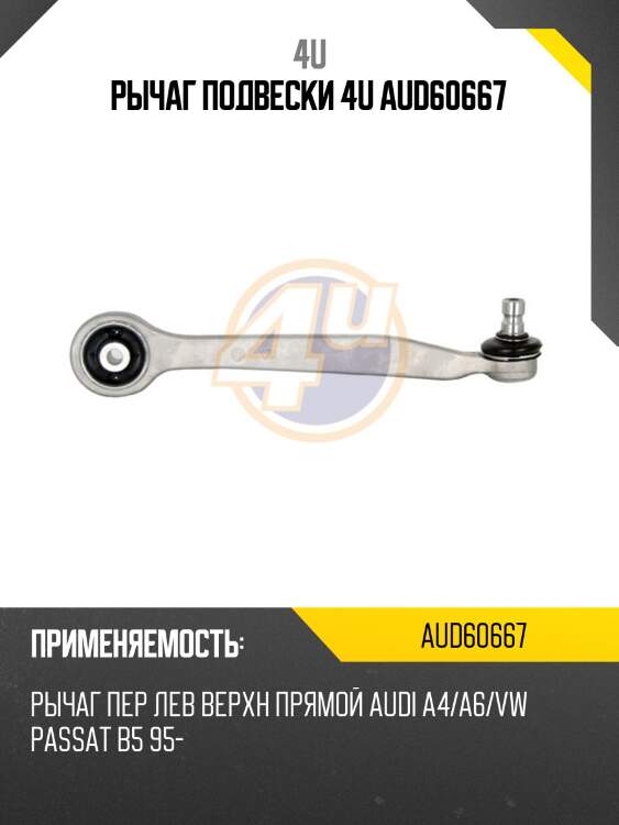 Рычаг подвески 4u aud60667