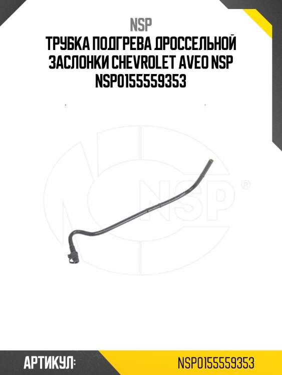 Трубка подгрева дроссельной заслонки chevrolet aveo nsp nsp0155559353