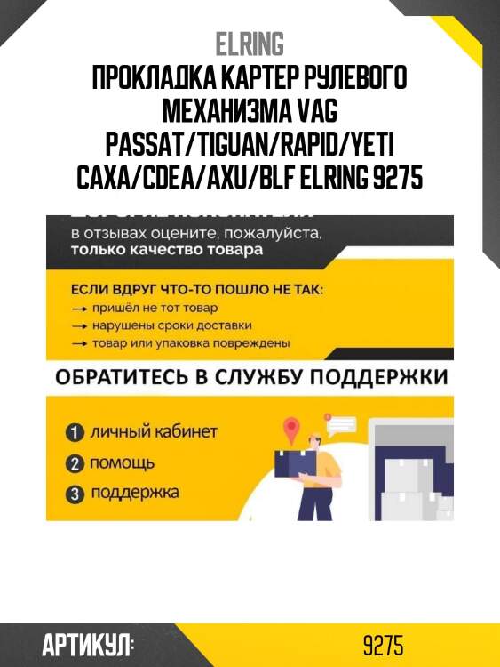 Прокладка картер рулевого механизма vag passat/tiguan/rapid/yeti caxa/cdea/axu/blf elring 9275